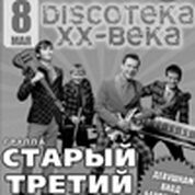 «Дискотека ХХ века»  (гр. «Старый третий»)