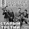 «Дискотека ХХ века»  (гр. «Старый третий»)