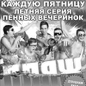 Пенная вечеринка «Пляж»
