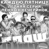 Пенная вечеринка «Пляж»