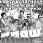 Пенная вечеринка «Пляж»