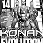 Конан и мужское экстремально-эротическое шоу «Evolution» (г.Москва)