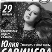 Концерт Юлии Савичевой (г.Москва)