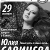 Концерт Юлии Савичевой (г.Москва)