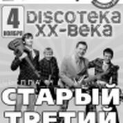 «Дискотека ХХ века» (гр. «Старый третий»)