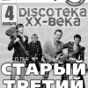 «Дискотека ХХ века» (гр. «Старый третий»)