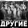 Экстремально - эротическое шоу 