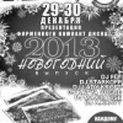 Презентация фирменного компакт – диска «Новогодний выпуск»