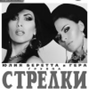 Концерт группы «Стрелки» (г.Москва)