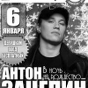 Рождественская ночь! Специальный гость – Антон Зацепин (г. Москва)