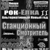РОК ЕЛКА 2! АЛЬТЕРНАТИВНЫЙ НОВЫЙ ГОД!