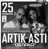 Концерт «ARTIC feat. ASTI»