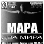 Концерт певицы МАРА (г.Москва)