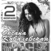 ОКСАНА КОВАЛЕВСКАЯ «КРАСКИ» (г. Москва)
