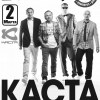 Концерт группы «КАСТА»
