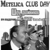 METELICA CLUB DAY. ШОУ ДВОЙНИКОВ