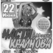 Настя Крайнова (г.Москва)