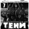 Стрип – шоу «Тени» (г.Москва)