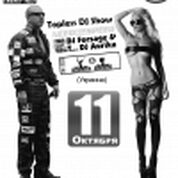 DJ-Topless Форсаж и Аурика