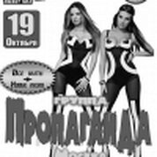 группа Пропоганда (г.Москва)