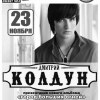 концерт Дмитрия Колдуна