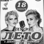 Концерт группы «Лето»