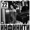 Группа  «Инфинити»