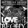LOVEите весну! Part 3! Весенняя лихорадка!