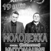 «Молодежка». Специальный гость группа «Интонация» (In2nation).