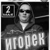 Дискотека ХХ века. Игорек