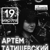 Артем Татищевский