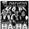 группа На-На