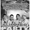 Продолжение серии пенных вечеринок SUMMER PARTY!