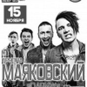 Выступление группы «Маяковский» г. Москва!
