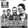 Выступление группы «Маяковский» г. Москва!