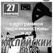 Каспийский Груз