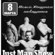 Милым Женщинам посвящается! Just man show!