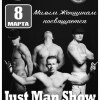 Милым Женщинам посвящается! Just man show!