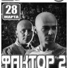 Фактор 2