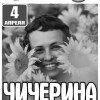 Чичерина