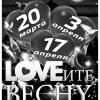 LOVEите Весну!