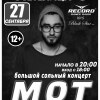МОТ! С большим сольным концертом!