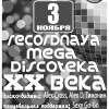 Рекордная мега дискотека двадцатого века!