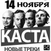 Каста!