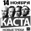 Каста!