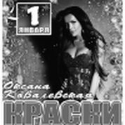 ОКСАНА КОВАЛЕВСКАЯ «КРАСКИ» (г. Москва)