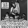 Событие: Эротическое шоу «Красная Шапочка»!