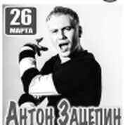Антон Зацепин (г. Москва)