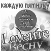 LOVEите Весну!