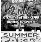 Открытие серии пенных вечеринок SUMMER PARTY!